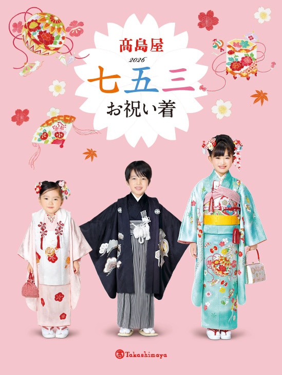 2026七五三お祝い着｜高島屋