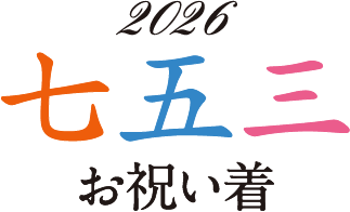 2026 七五三お祝い着