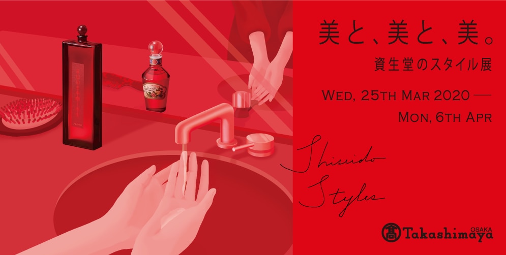 美と、美と、美。 資生堂のスタイル展