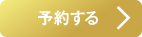 予約する