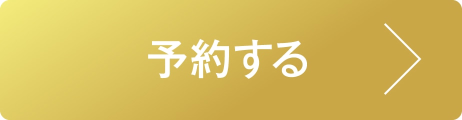 予約する