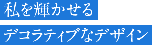 私を輝かせるデコラティブなデザイン