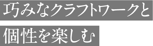 巧みなクラフトワークと個性を楽しむ