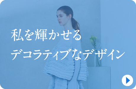 私を輝かせるデコラティブなデザイン
