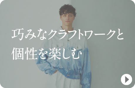 巧みなクラフトワークと個性を楽しむ