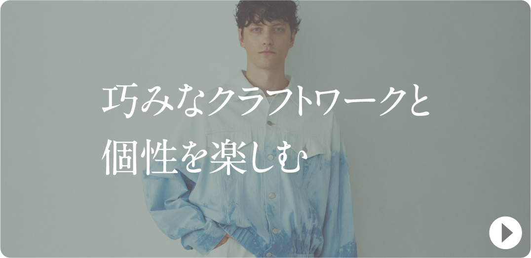 巧みなクラフトワークと個性を楽しむ