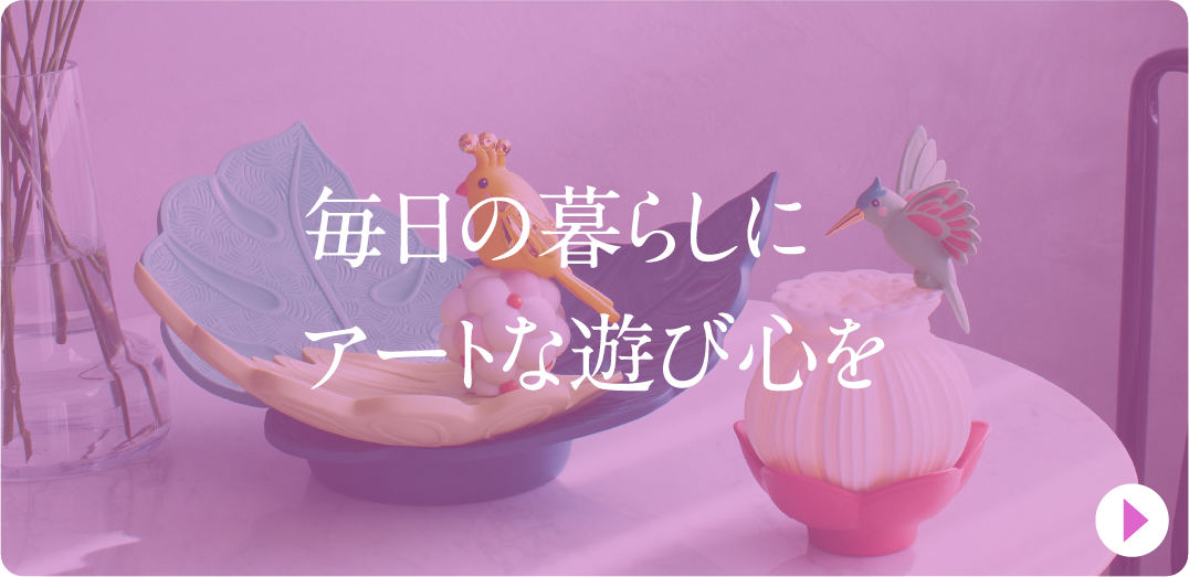 毎日の暮らしにアートな遊び心を