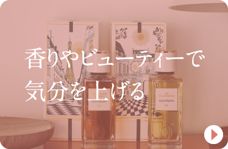 香りやビューティで気分を上げる