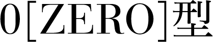 0[ZERO]型