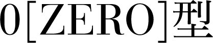 0[ZERO]型