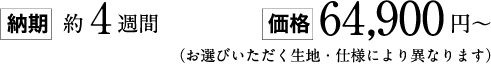 [納期]約4週間 [価格] 64,900円～