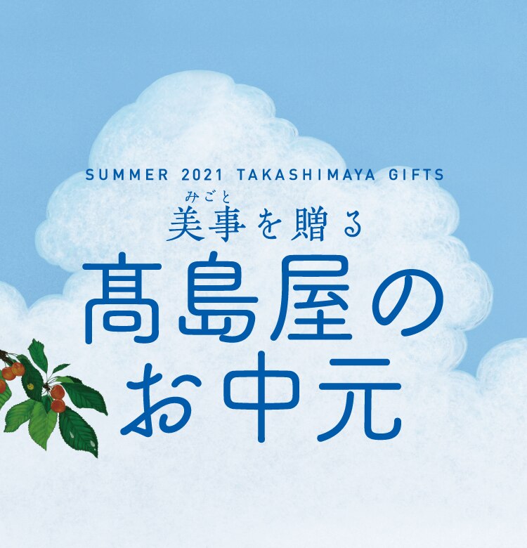 美事を贈る 高島屋のお中元 21 タカシマヤ 美事を贈る 高島屋のお中元 21 タカシマヤ