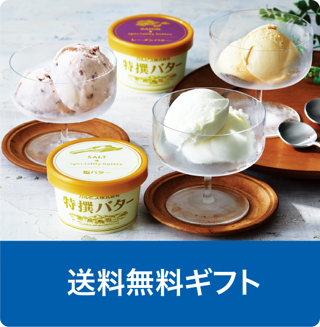 送料無料ギフト