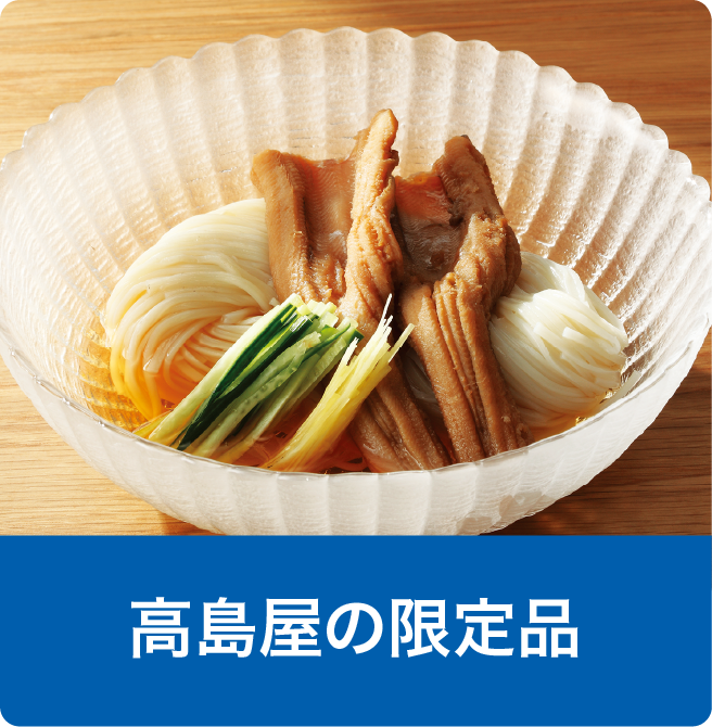 高島屋の限定品