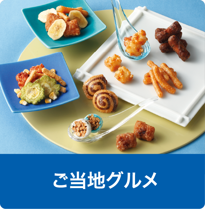 ご当地グルメ