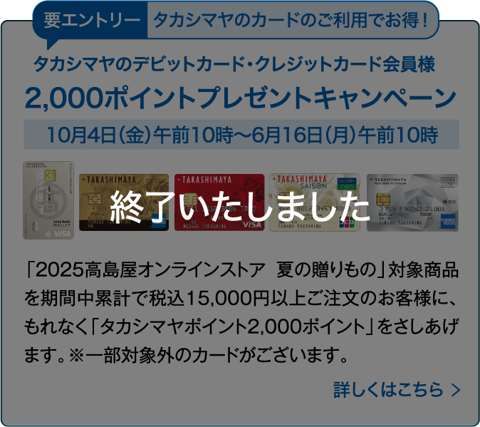 タカシマヤのデビットカード・クレジットカード会員様2,000ポイントプレゼントキャンペーンは終了しました。