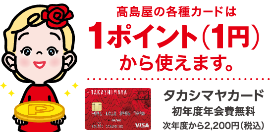 髙島屋の各種カードは1ポイント(1円)から使えます。