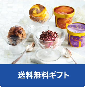 送料無料ギフト