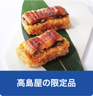 高島屋の限定品
