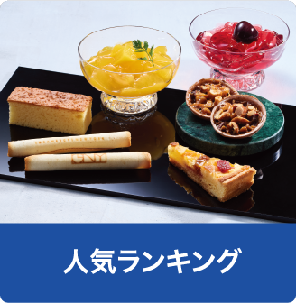 人気ランキング