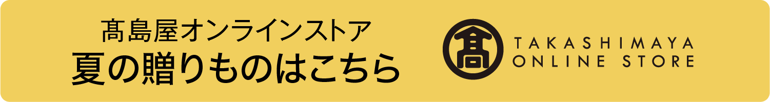 オンラインストアはこちら TAKASHIMAYA ONLINE STORE