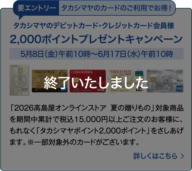 タカシマヤのデビットカード・クレジットカード会員様2,000ポイントプレゼントキャンペーンは終了しました。