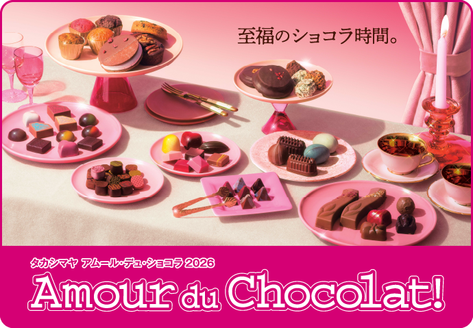 至福のショコラ時間。 タカシマヤ アムール・デュ・ショコラ 2026 Amour du Chocolat!