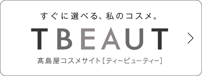 すぐに選べる、私のコスメ。 TBEAUT 高島屋コスメサイト[ティービューティー]