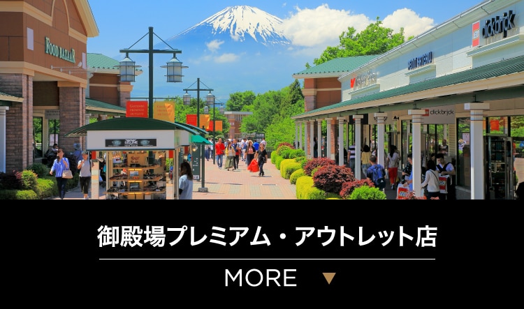 御殿場プレミアム・アウトレット店 MORE