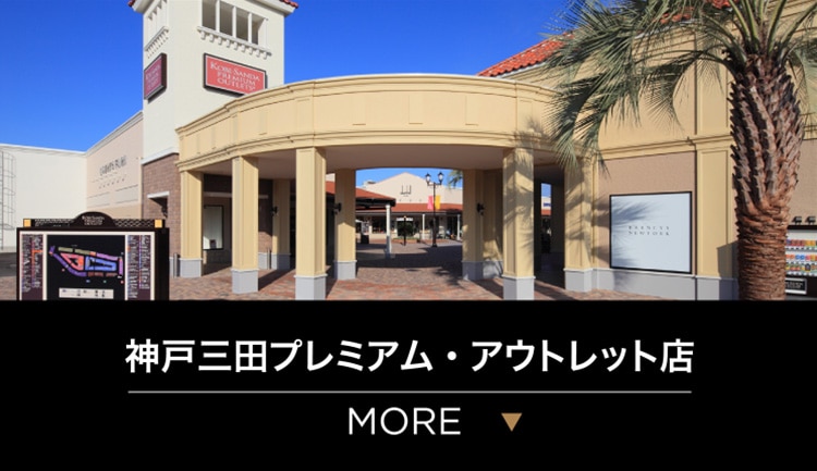 神戸三田プレミアム・アウトレット店 MORE