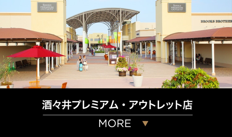 酒々井プレミアム・アウトレット店 MORE