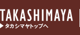タカシマヤトップへ