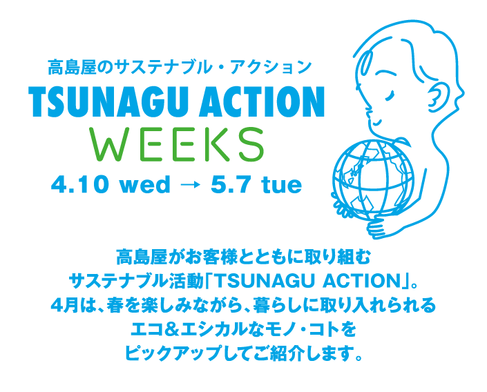 高島屋のサステナブル・アクション TSUNAGU ACTION WEEKS 4.10 wed → 5.7 tue