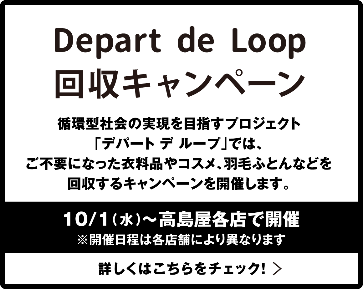 Depart de Loop 回収キャンペーン 10/1（水）〜高島屋各店で開催　詳しくはこちらをチェック！