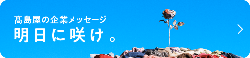 高島屋企業のメッセージ　明日に咲け。