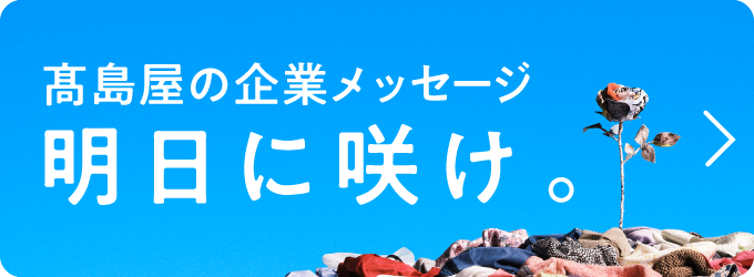 高島屋企業のメッセージ　明日に咲け。