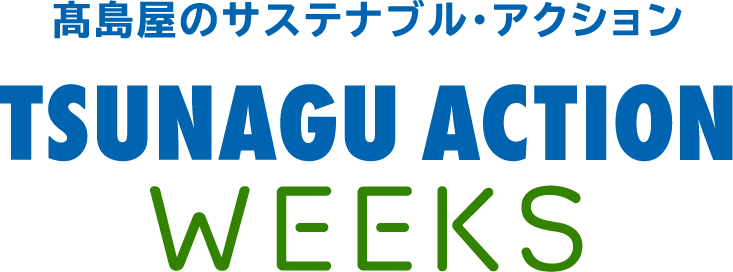 高島屋のサステナブル・アクション TSUNAGU ACTION WEEKS