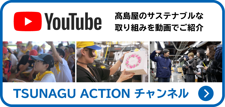 YouTube 高島屋のサステナブルな取り組みを動画でご紹介 TSUNAGU ACTION チャンネル