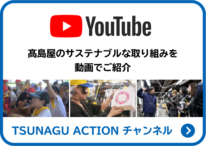 YouTube 高島屋のサステナブルな取り組みを動画でご紹介 TSUNAGU ACTION チャンネル