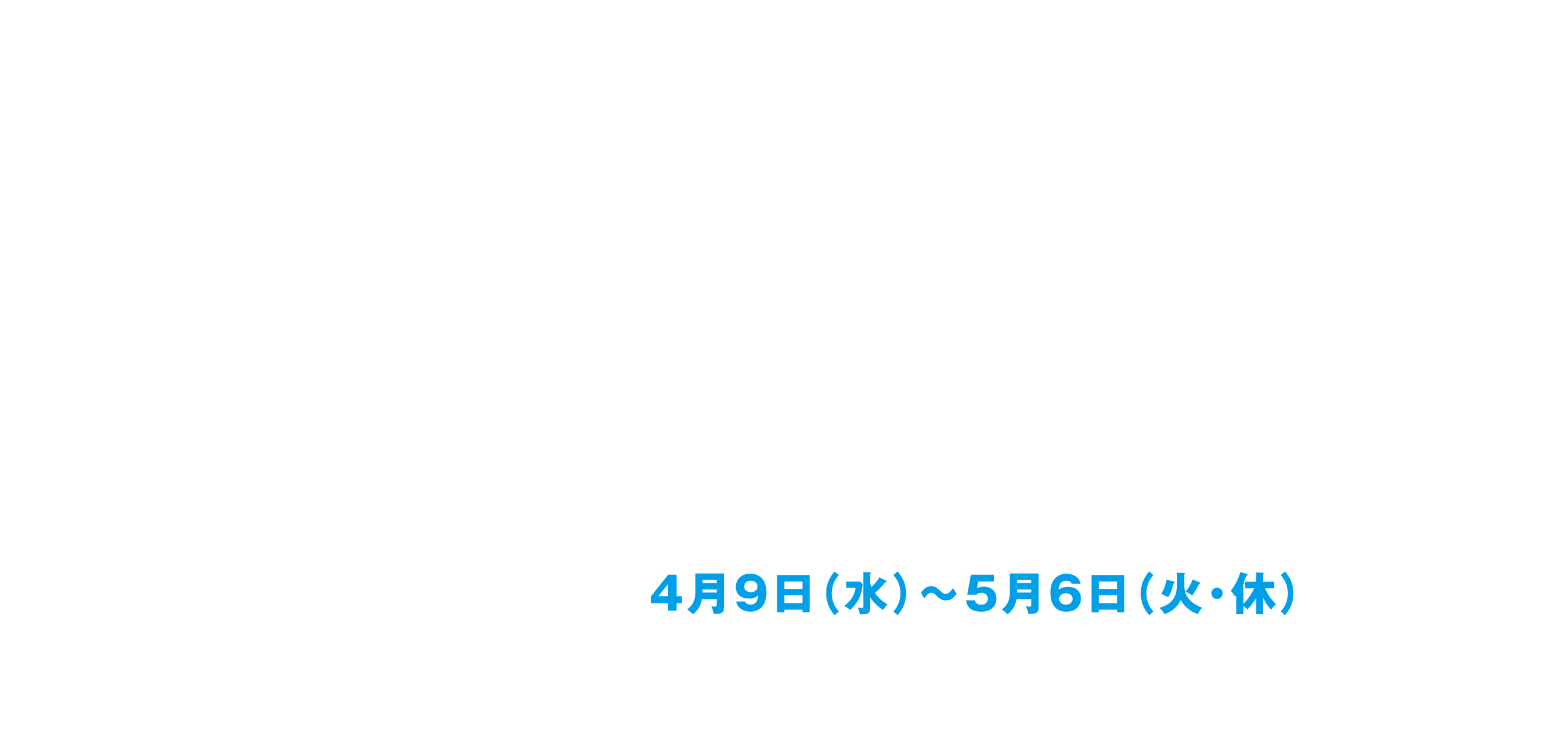 高島屋のサステナブル・アクション TSUNAGU ACTION WEEKS 4月9日（水）～5月6日（火・休）