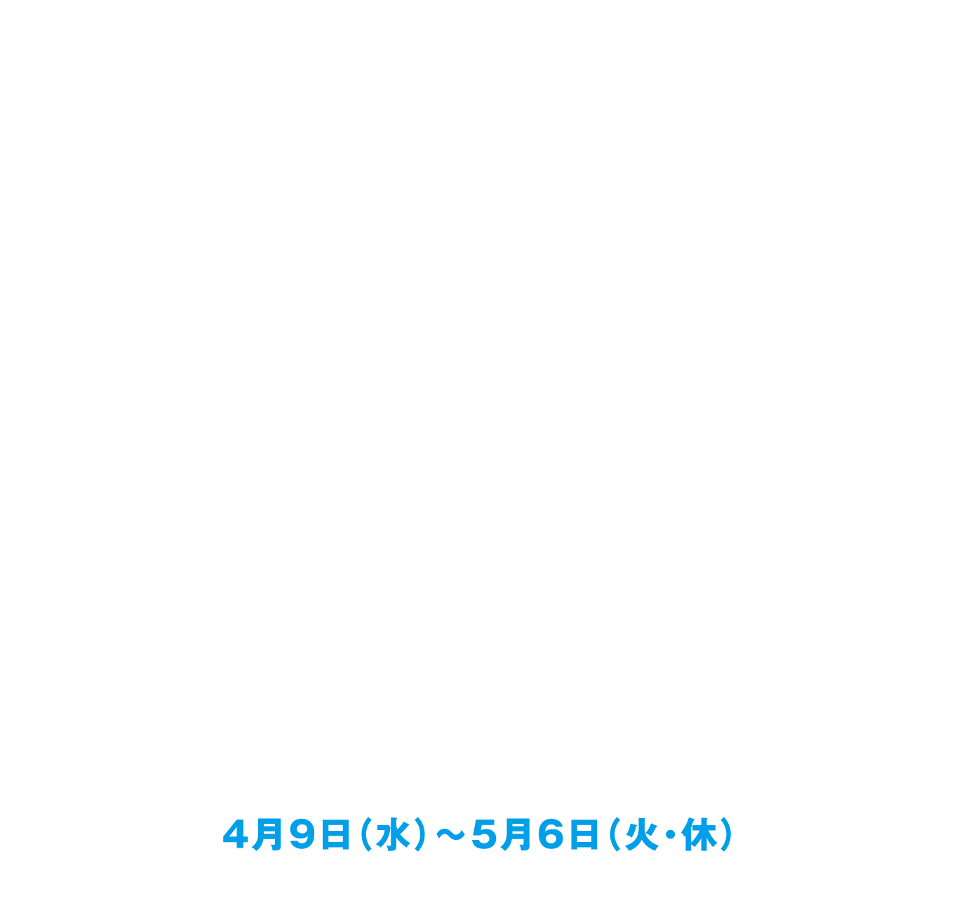高島屋のサステナブル・アクション TSUNAGU ACTION WEEKS 4月9日（水）～5月6日（火・休）