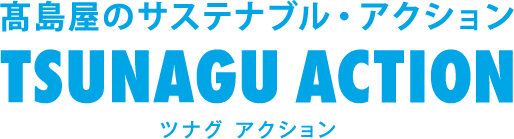 高島屋のサステナブル・アクション TSUNAGU ACTION ツナグ アクション