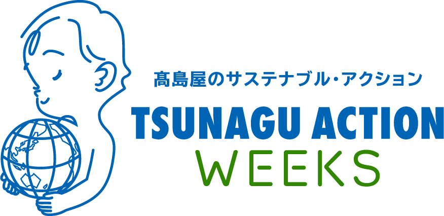 高島屋のサステナブル・アクション TSUNAGU ACTION WEEKS