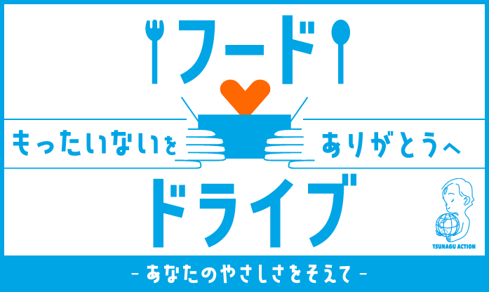 フードドライブ もったいないをありがとうへ あなたのやさしさをそえて