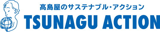 高島屋のサステナブル・アクション TSUNAGU ACTION
