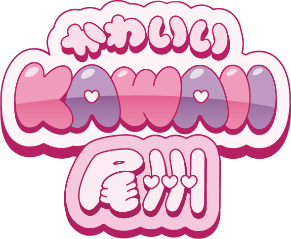 かわいい尾州