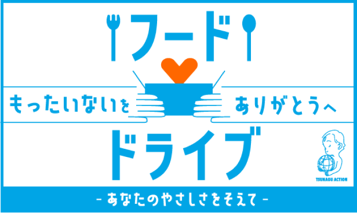 フードドライブ もったいないをありがとうへ あなたのやさしさをそえて