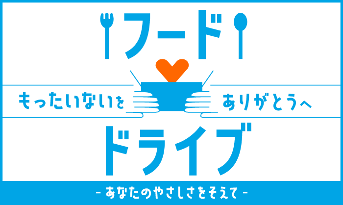 フードドライブ もったいないをありがとうへ あなたのやさしさをそえて