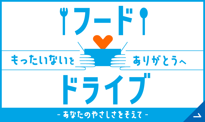 フードドライブ もったいないをありがとうへ あなたのやさしさをそえて