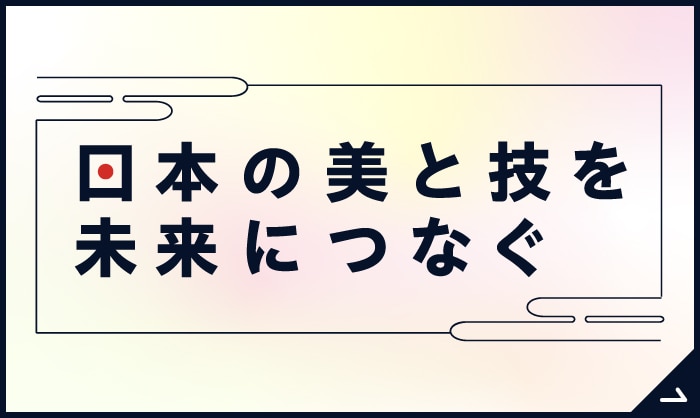日本の美と技を未来につなぐ